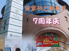 -砂之船奥莱(南京江宁店)