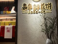 -嘉华鲜花饼·现烤(昆明老街店)