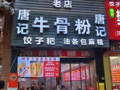 -唐记牛骨粉(陶溪川店)