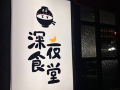 -哥哥の深夜食堂(红松东路店)