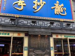 -龙抄手(春熙路总店)