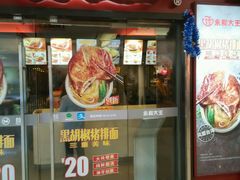 门面-永和大王(解放东路店)