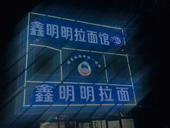 -鑫明明拉面(宁化路店)