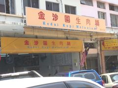 -金沙园生肉面(Jalan Pantai)