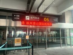 -杭州萧山国际机场