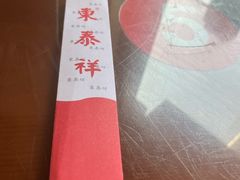 -东泰祥生煎馆(长宁路店)