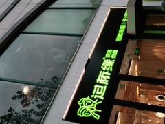 -过桥缘·过桥米线(大华虎城嘉年华店)