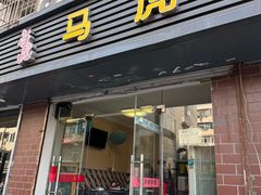 -马虎风味菜馆(王府园小区店)