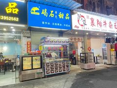 -碣石甜品(时代商业步行街店)
