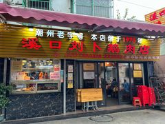 -刘卜卤鹅(全国首店)