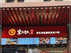 -京天红酒家(虎坊路店)