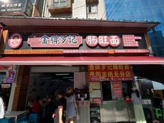 -金牌罗记肠旺面(蔡家街店)