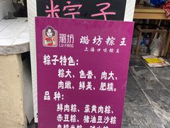 -璐坊粽王(复兴中路店)