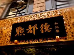 门面-点都德(聚福楼店)