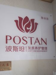 -波斯坦植物养发馆