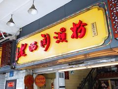 门面-老西关濑粉(文明路店)