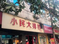 门面-小民大排档(马场角横路店)