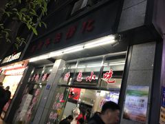 门面-古街捞化牛杂(井大店)