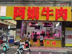 -阿娟牛肉丸·手打牛肉丸·现做现卖