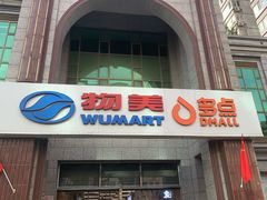 -物美超市(三里河店)