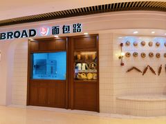 -BREAD WAY面包路·欧式面包(龙湖时代D馆店)