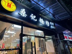 -桑记糖坊(五大道店)