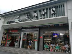 -熊猫邮局(少城店)