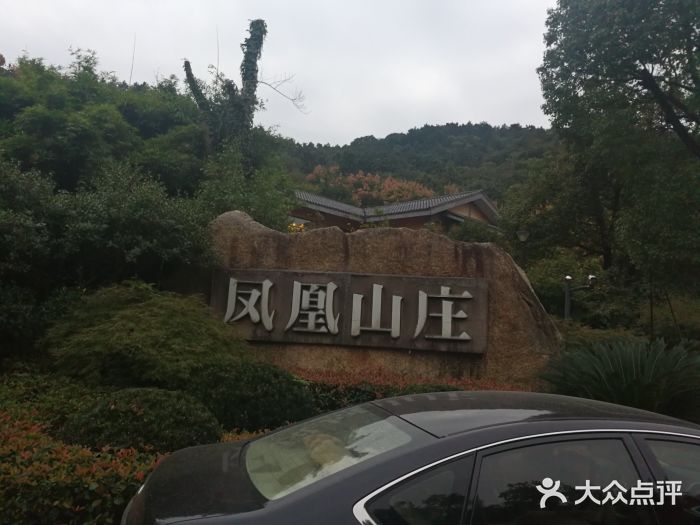 凤凰山庄(青铜路店)图片