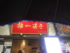 门面-拈一筷子·宜宾江湖菜(十一街店)