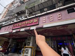 -公交新村粉店(赤岗冲店)