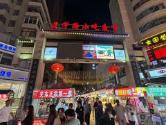 -正宁路小吃夜市