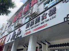 -杨记新泉美食