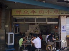-群众牛肉小点(蚵仔煎)