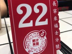 -肥汁米蘭香港米线(长宁来福士店)