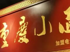 门面-重庆小面·抄手(解放碑好吃街店)
