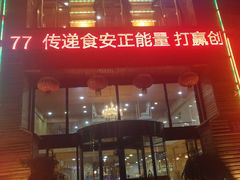 门面-屯靠屯地锅王(西南路店)