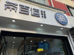 -茶百道(火车南站店)