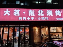 -大茗东北烧烤·鹤岗小串·老式麻辣烫(紫藤路店)