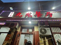 -九龙餐厅(大沽路店)