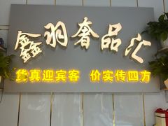 -鑫羽黄金首饰奢侈品回收鉴定