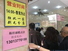 -杨招娣糕点(装驾桥巷店)