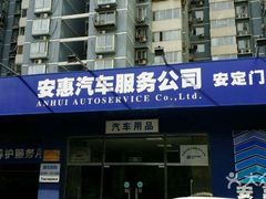 -安惠养车(安定门店)