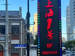 -上海1号私藏菜(黄浦店)