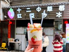 -十二中草莓冰·红豆沙冰屋(十二中店)
