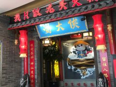 门面-蜀大侠火锅(森兰花园城店)