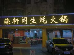 -濠轩阁特色生蚝火锅(水湾路店)