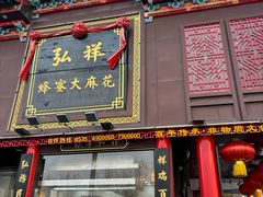-弘祥蜂蜜大麻花(烟大店)