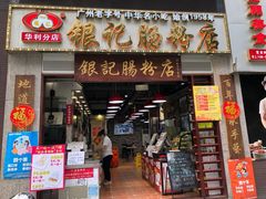门面-荔银肠粉(广州天河华利路店)