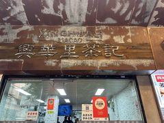 -兴华里茶记(禅城同济首店)