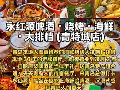 -永红源啤酒·烧烤·海鲜·大排档(青特城店)